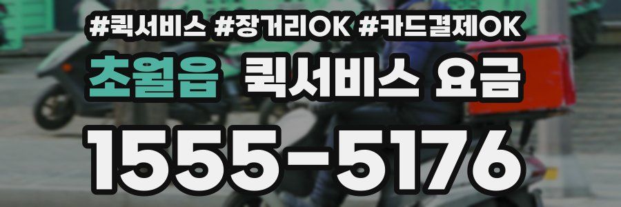 초월읍 퀵서비스 요금