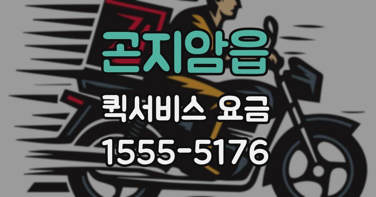 곤지암읍 퀵서비스 요금