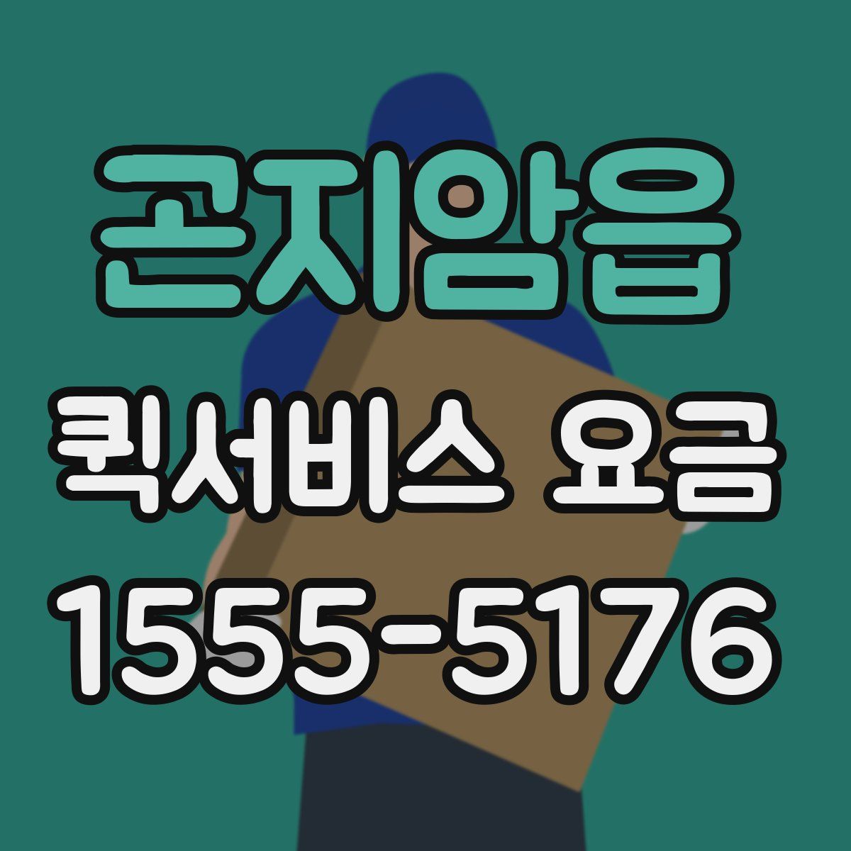 곤지암읍 퀵서비스 요금