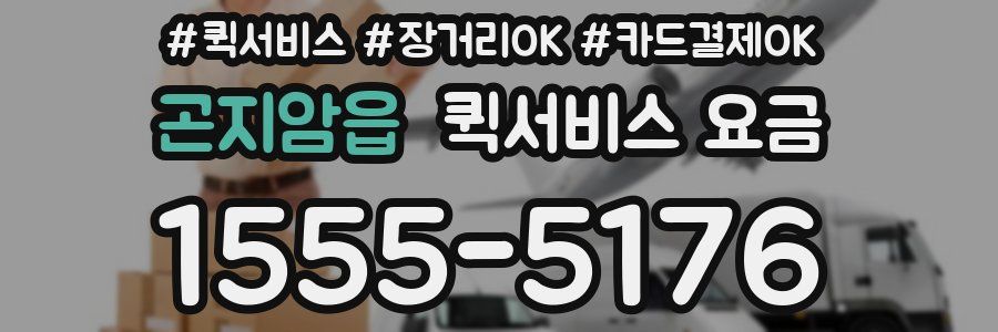 곤지암읍 퀵서비스 요금