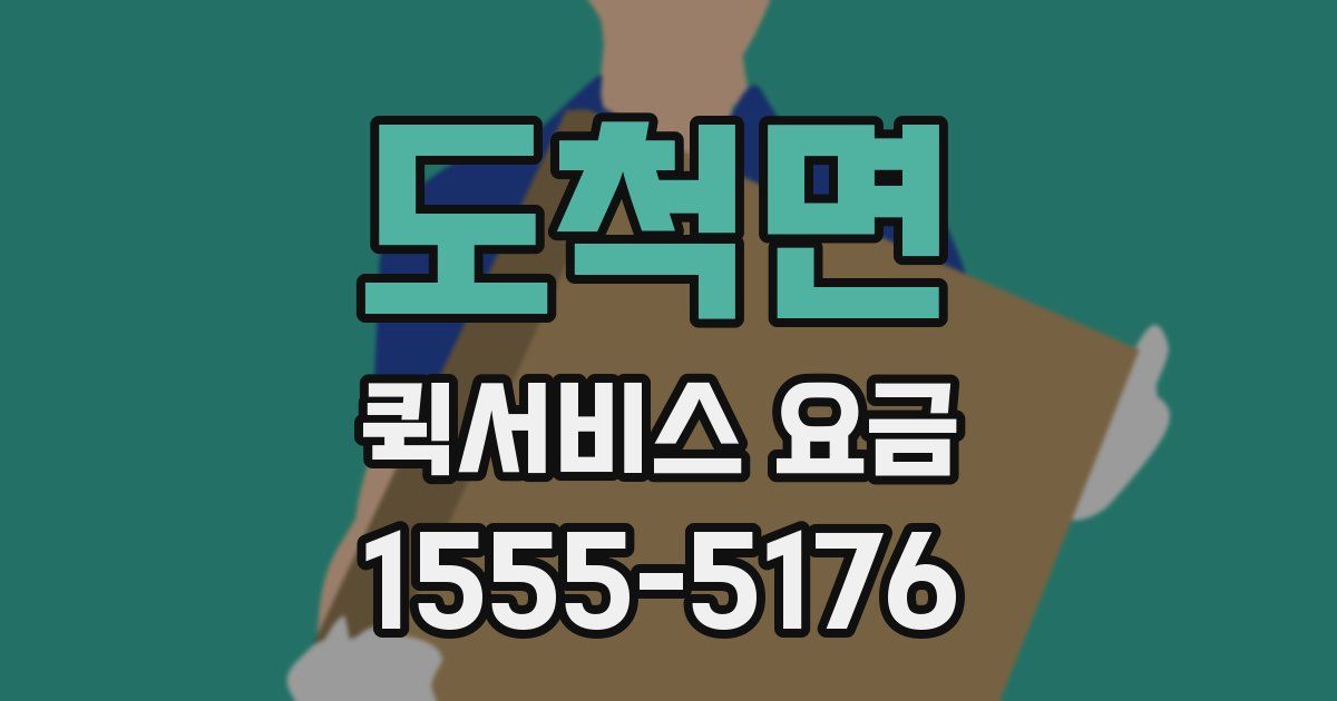 도척면 퀵서비스 요금