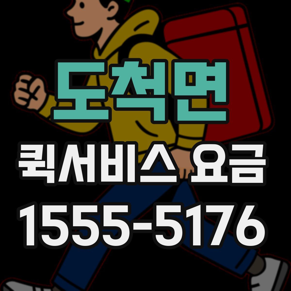 도척면 퀵서비스 요금