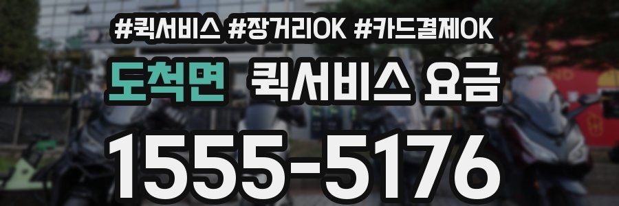 도척면 퀵서비스 요금