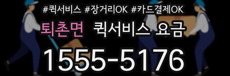 퇴촌면 퀵서비스 요금