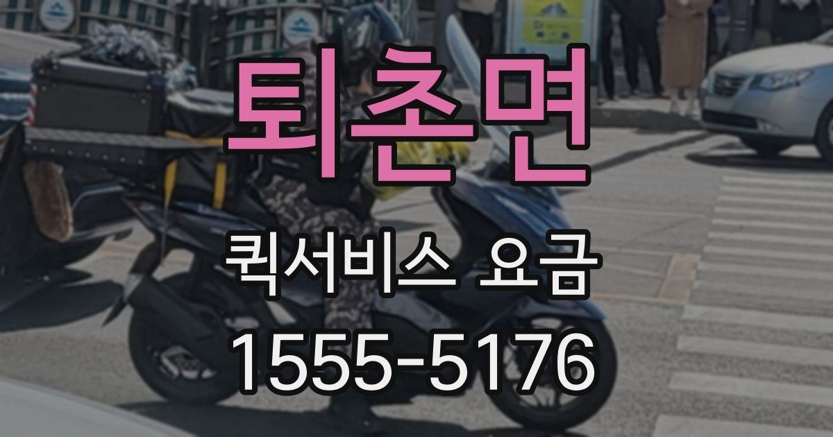 퇴촌면 퀵서비스 요금