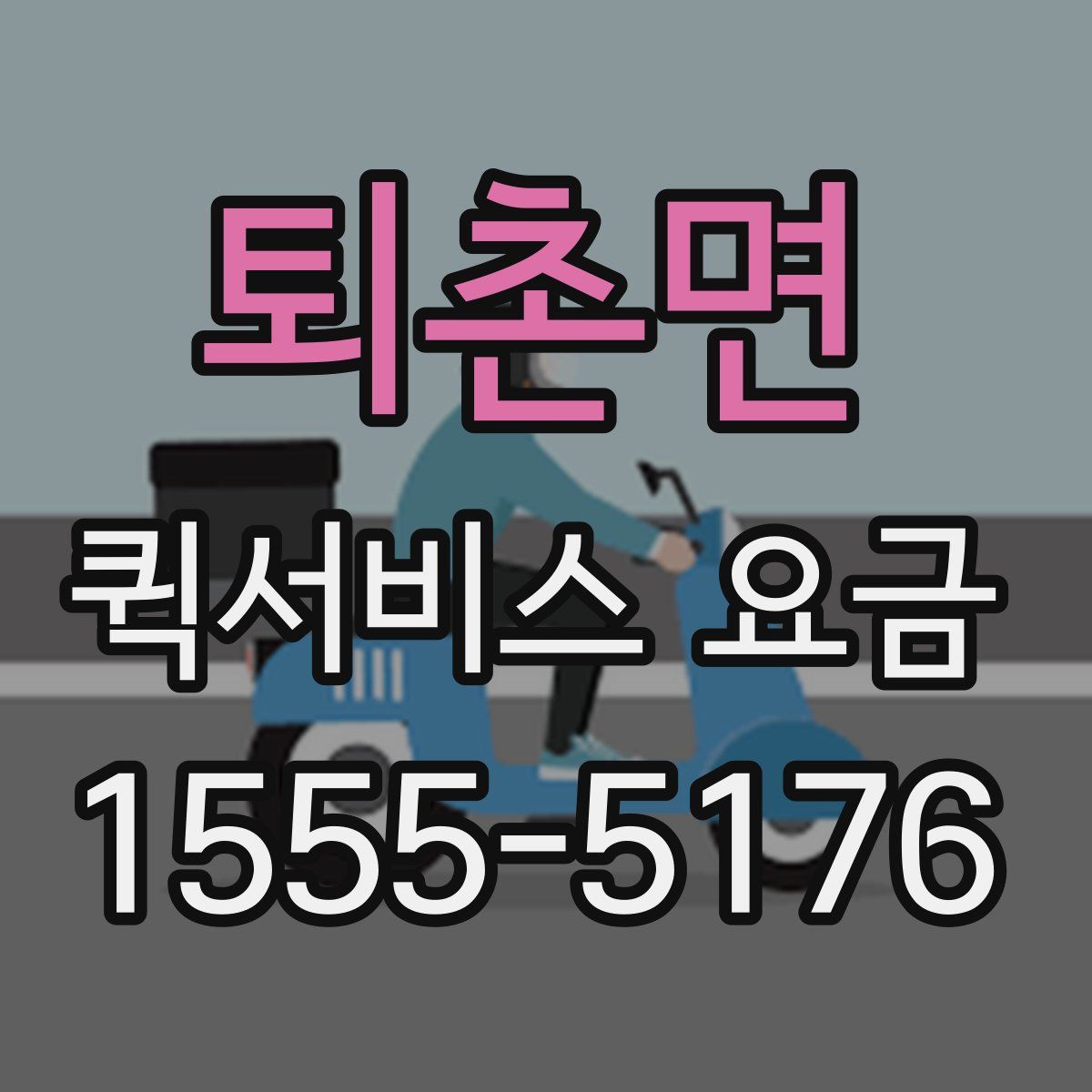 퇴촌면 퀵서비스 요금