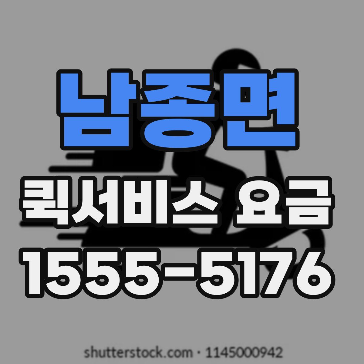 남종면 퀵서비스 요금