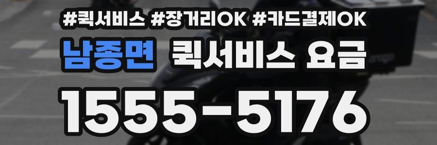 남종면 퀵서비스 요금