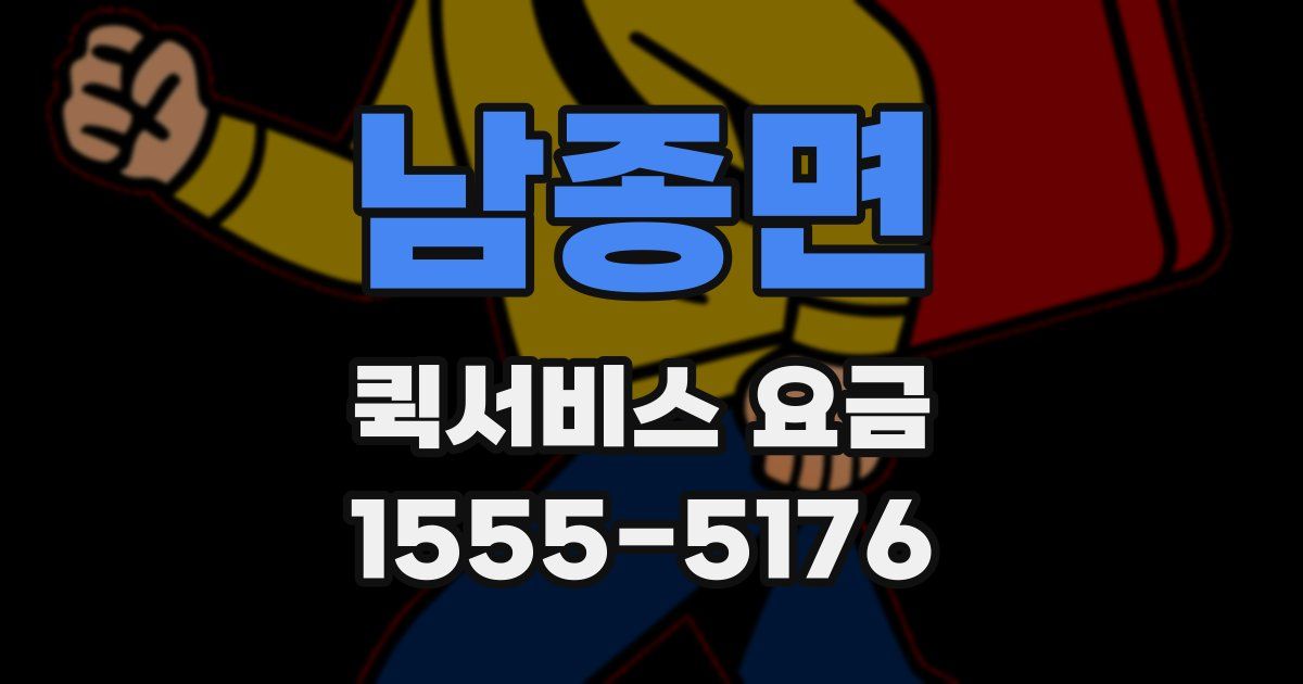 남종면 퀵서비스 요금
