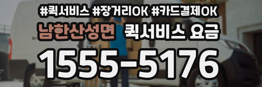 남한산성면 퀵서비스 요금