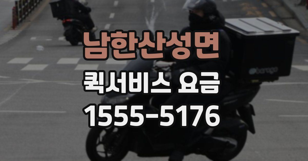 남한산성면 퀵서비스 요금