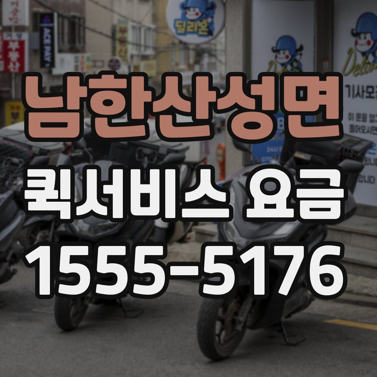 남한산성면 퀵서비스 요금