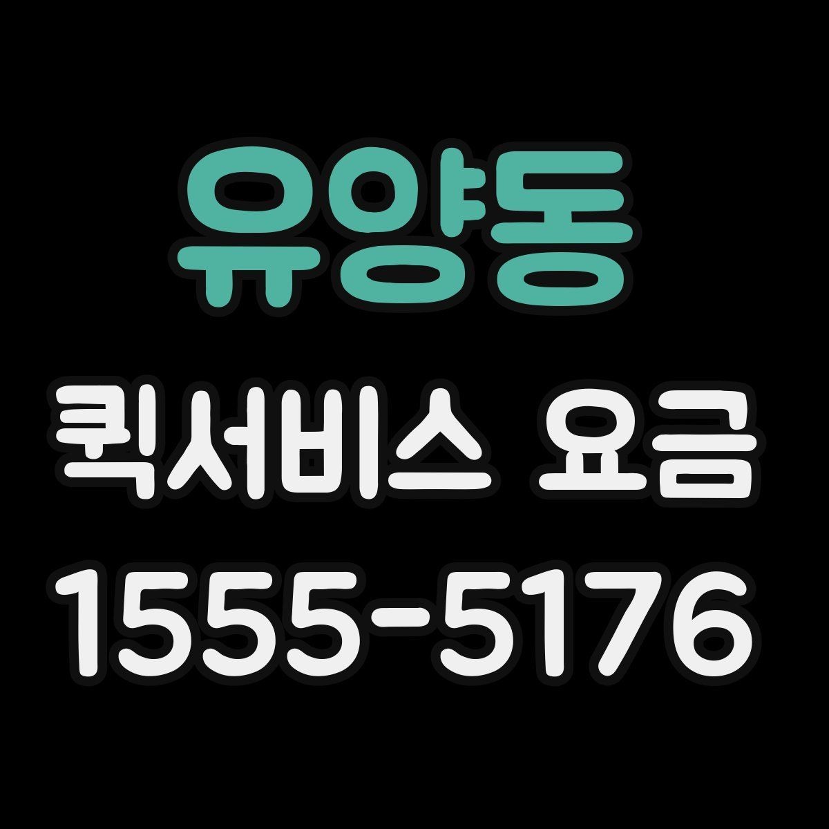 유양동 퀵서비스 요금 긴급 호출 전 확인할 조건