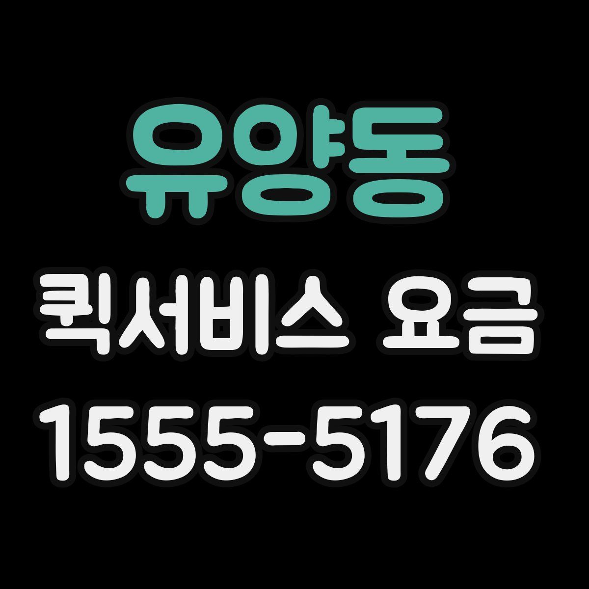 유양동 퀵서비스 요금