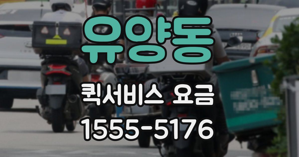 유양동 퀵서비스 요금