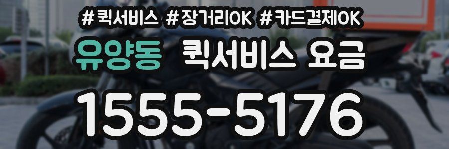 유양동 퀵서비스 요금