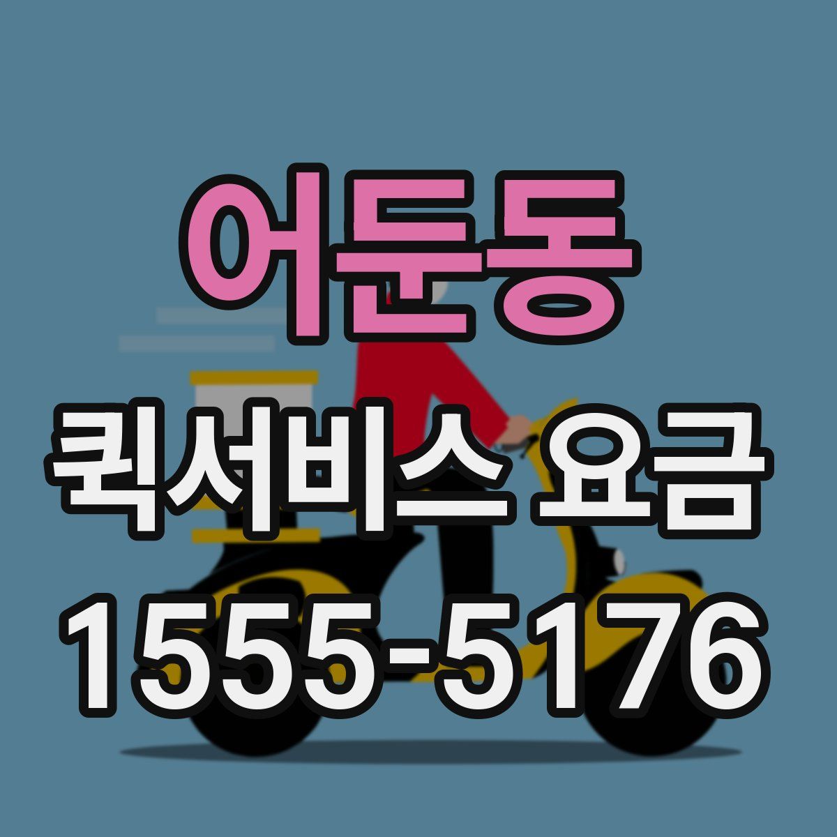 어둔동 퀵서비스 요금