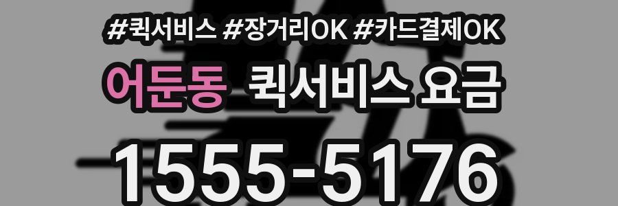 어둔동 퀵서비스 요금