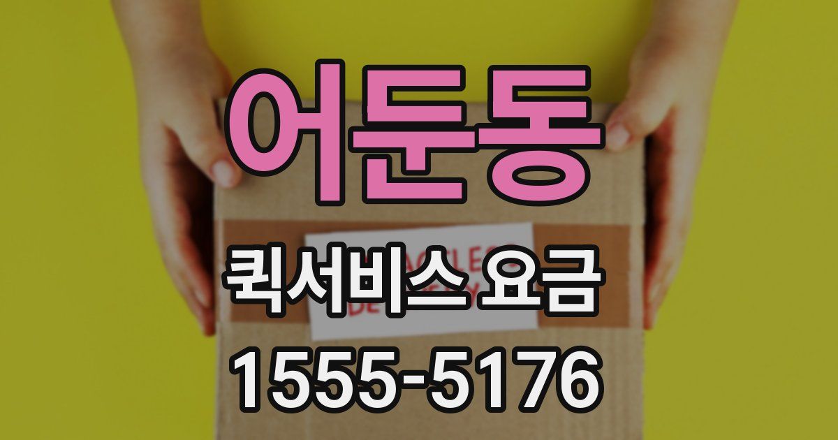 어둔동 퀵서비스 요금