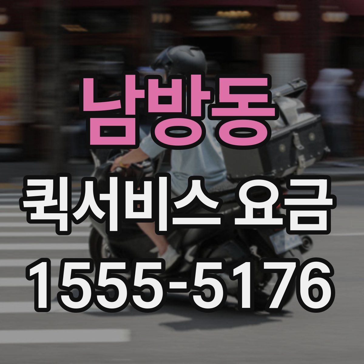 남방동 퀵서비스 요금