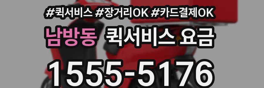 남방동 퀵서비스 요금