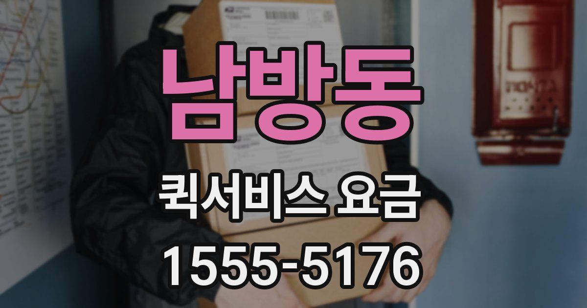 남방동 퀵서비스 요금