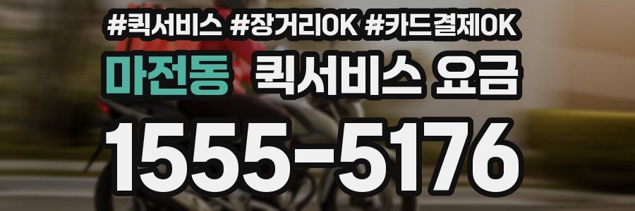 마전동 퀵서비스 요금