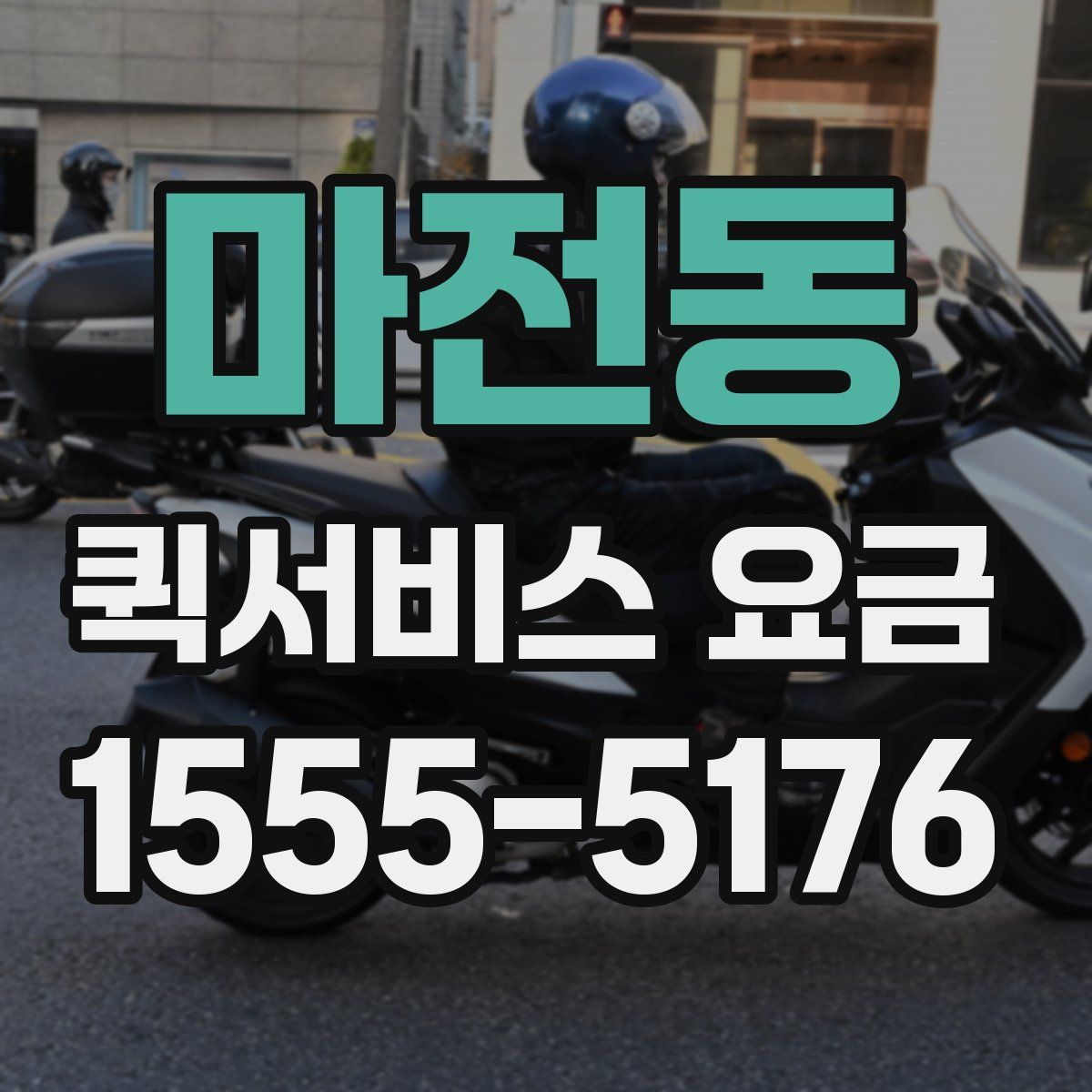 마전동 퀵서비스 요금
