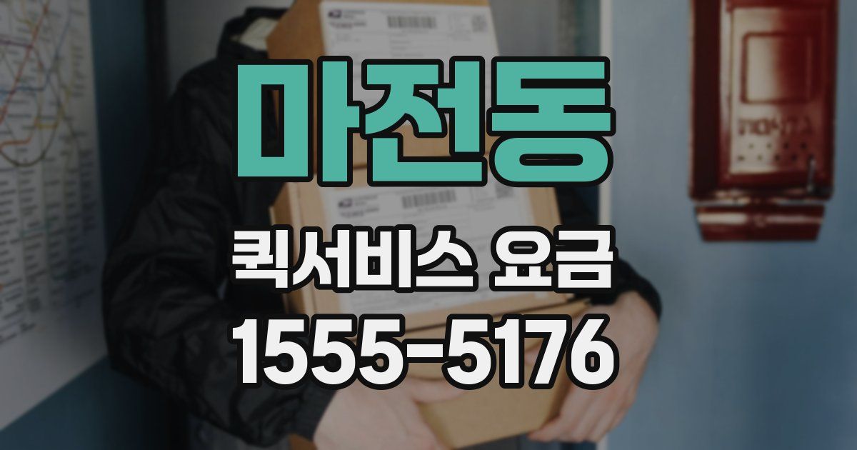 마전동 퀵서비스 요금