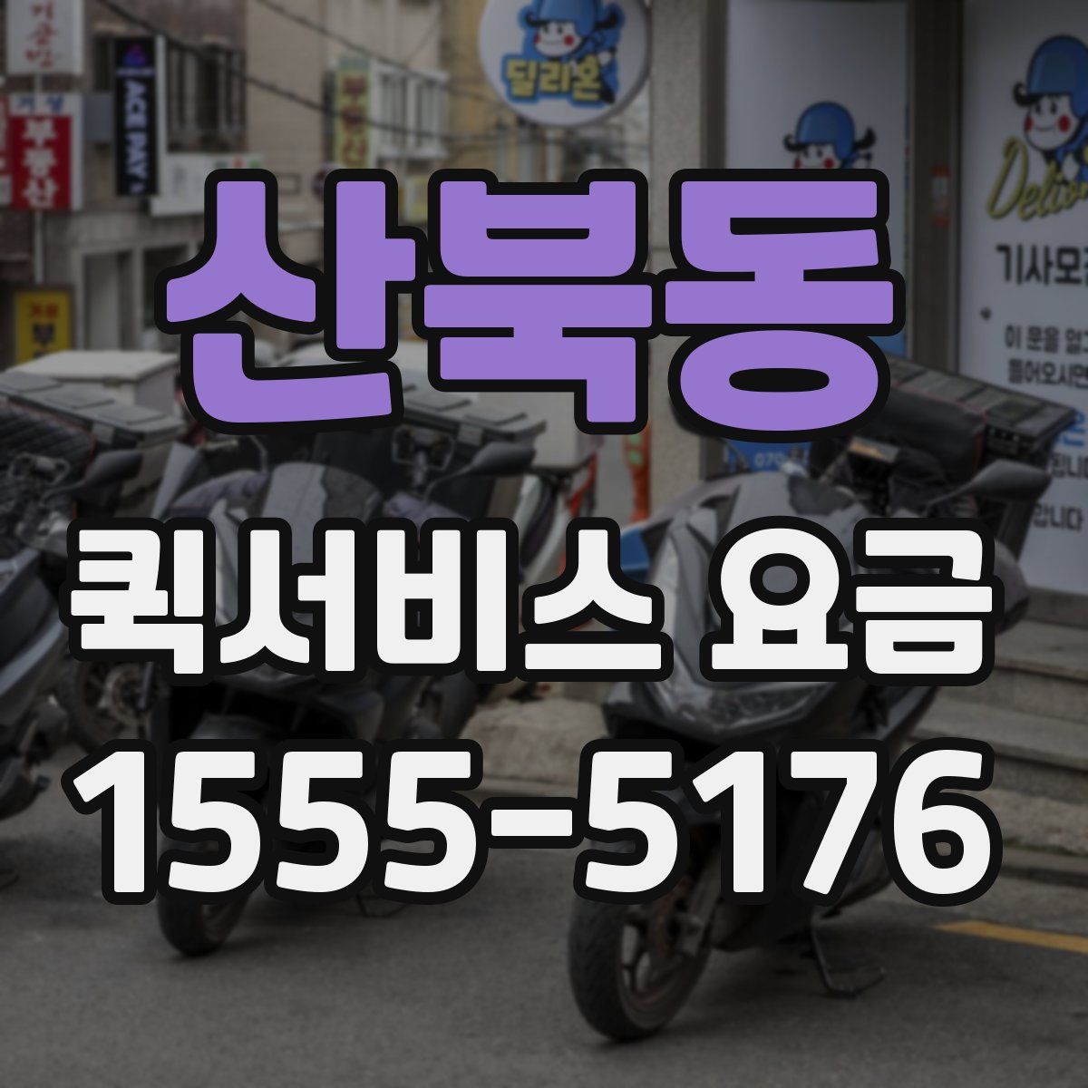 산북동 퀵서비스 요금
