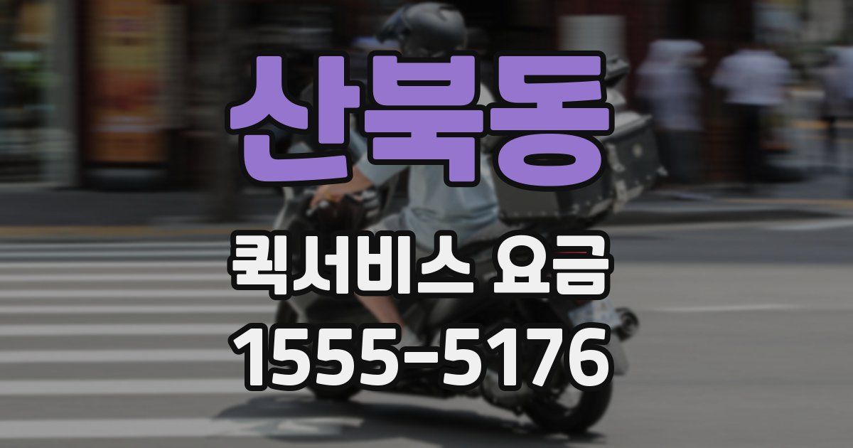산북동 퀵서비스 요금