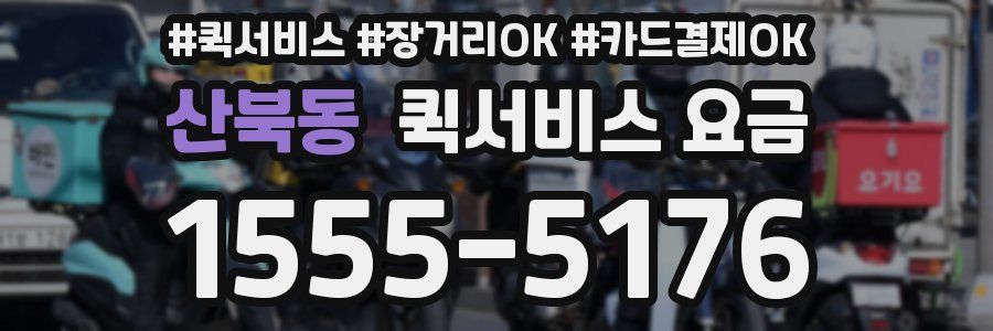 산북동 퀵서비스 요금