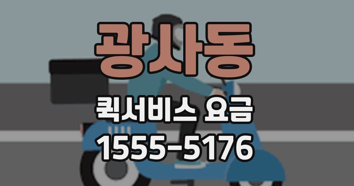 광사동 퀵서비스 요금