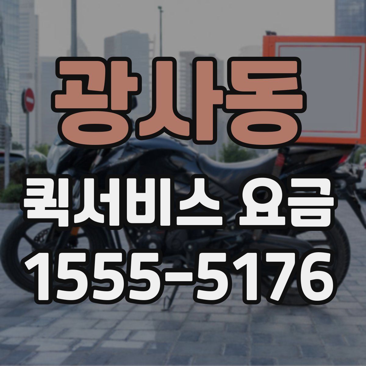 광사동 퀵서비스 요금