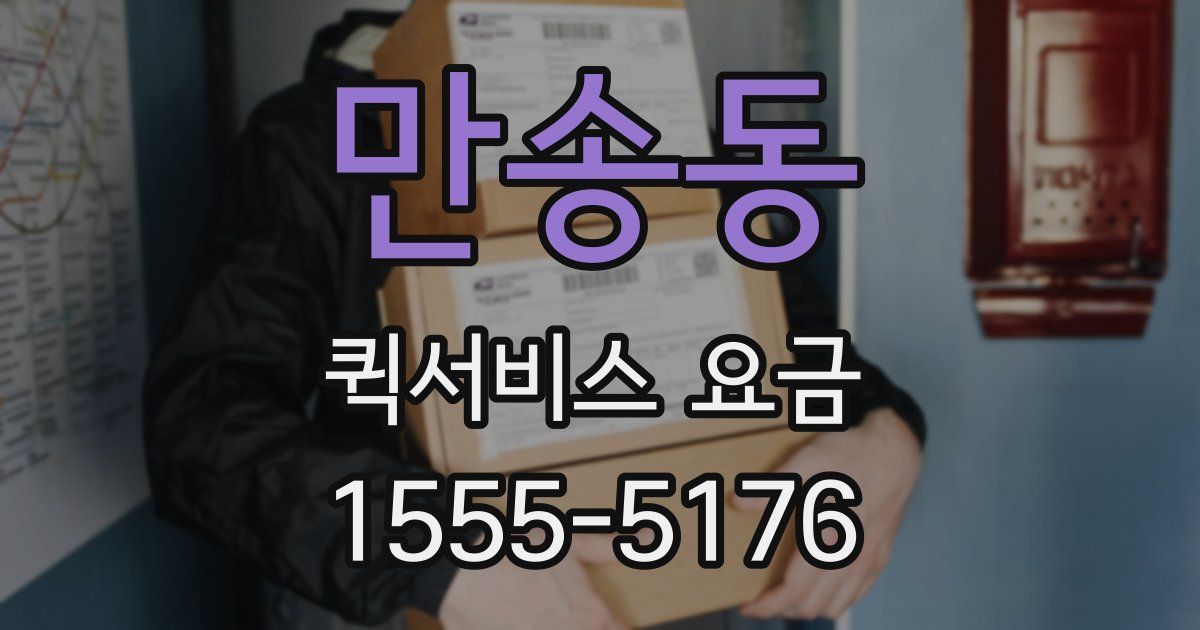 만송동 퀵서비스 요금