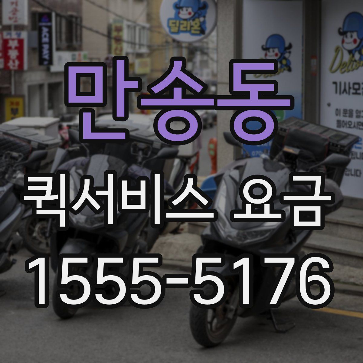 만송동 퀵서비스 요금