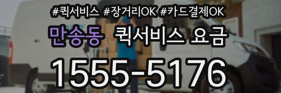 만송동 퀵서비스 요금