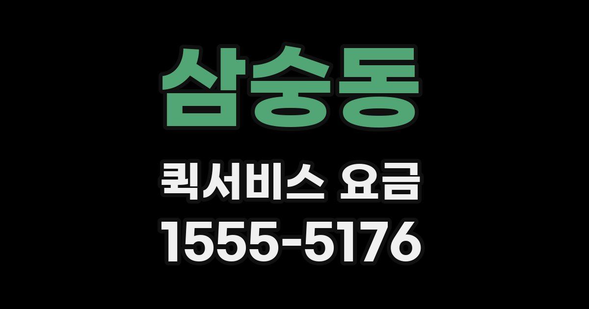 삼숭동 퀵서비스 요금