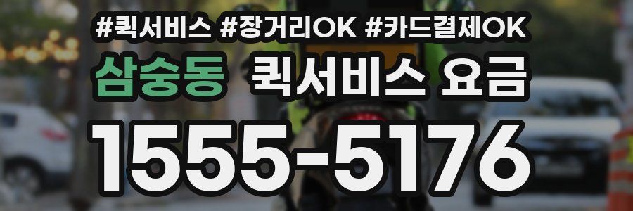 삼숭동 퀵서비스 요금