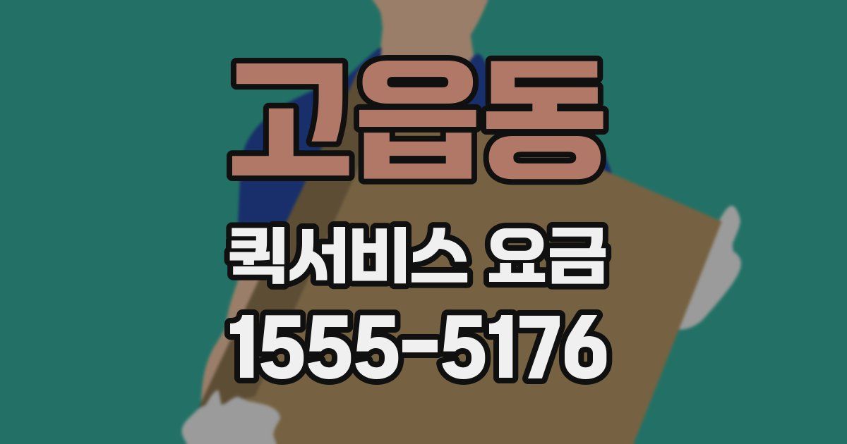 고읍동 퀵서비스 요금