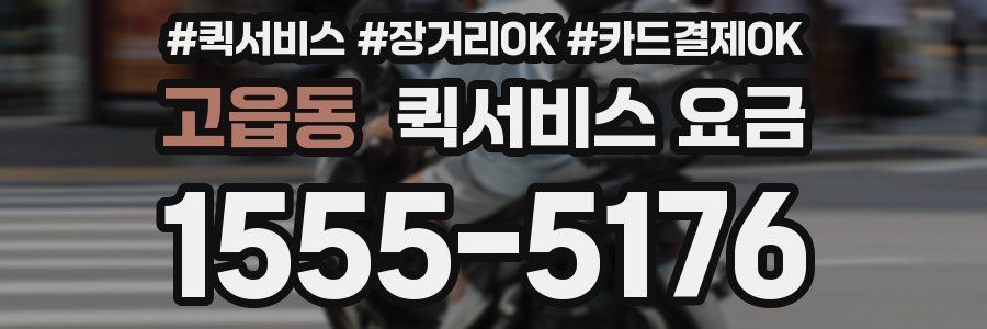 고읍동 퀵서비스 요금