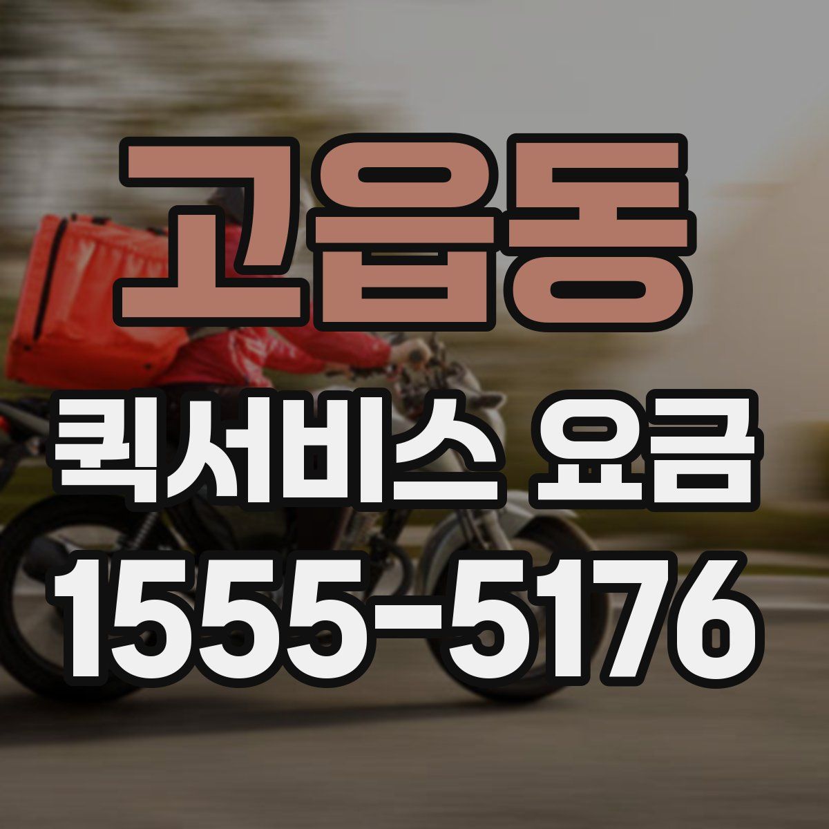 고읍동 퀵서비스 요금