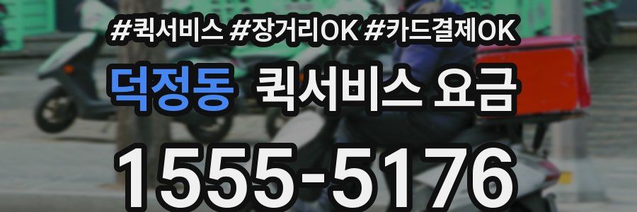 덕정동 퀵서비스 요금