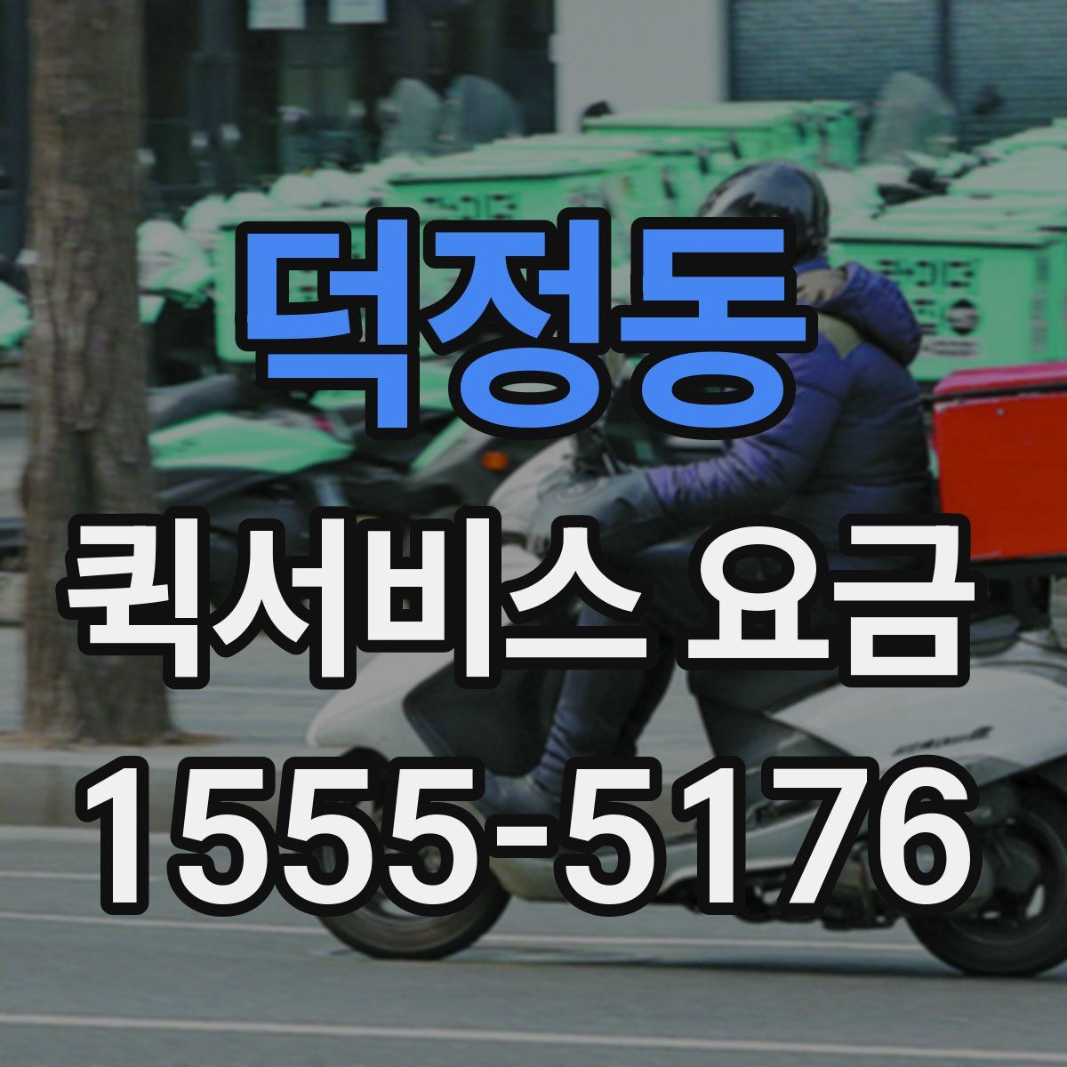 덕정동 퀵서비스 요금