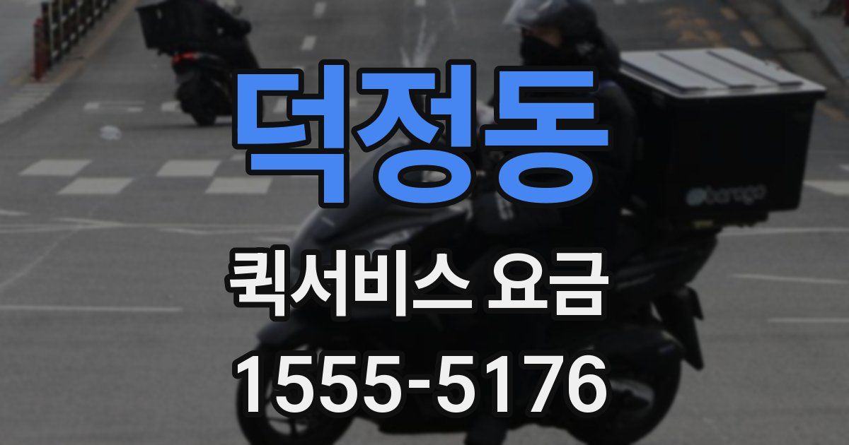 덕정동 퀵서비스 요금