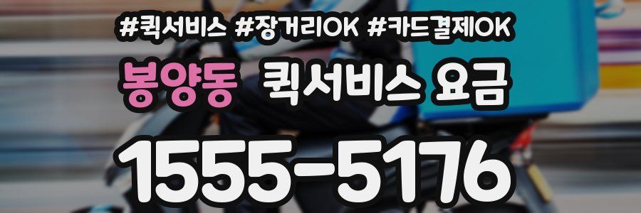 봉양동 퀵서비스 요금