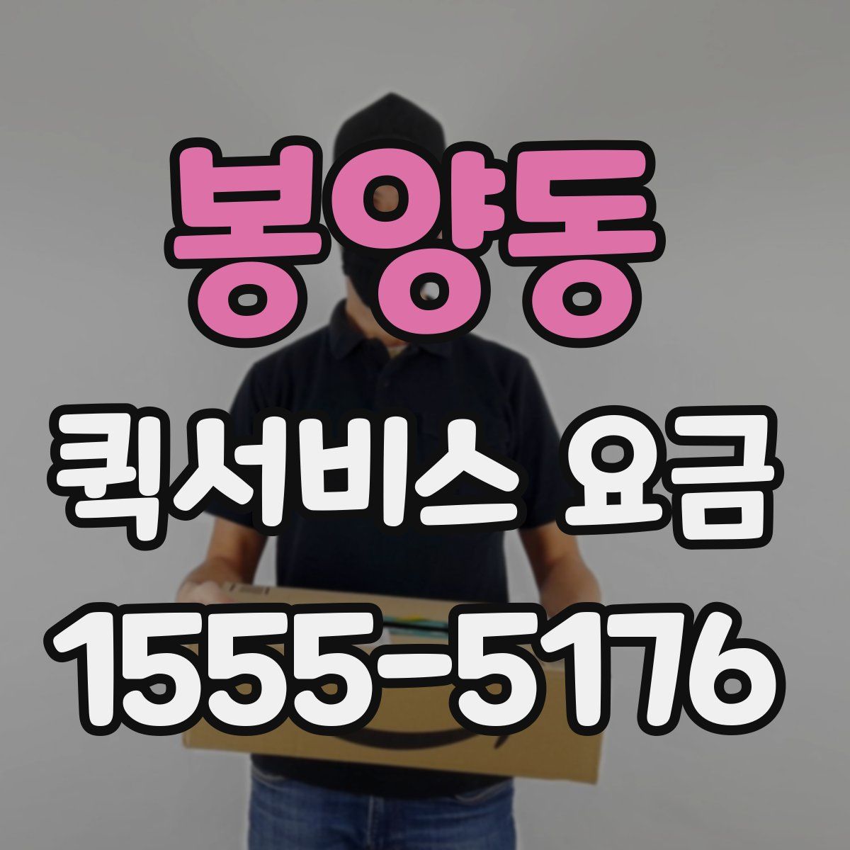 봉양동 퀵서비스 요금