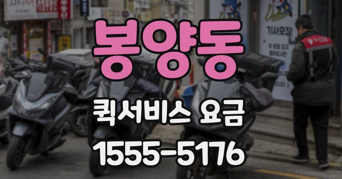 봉양동 퀵서비스 요금