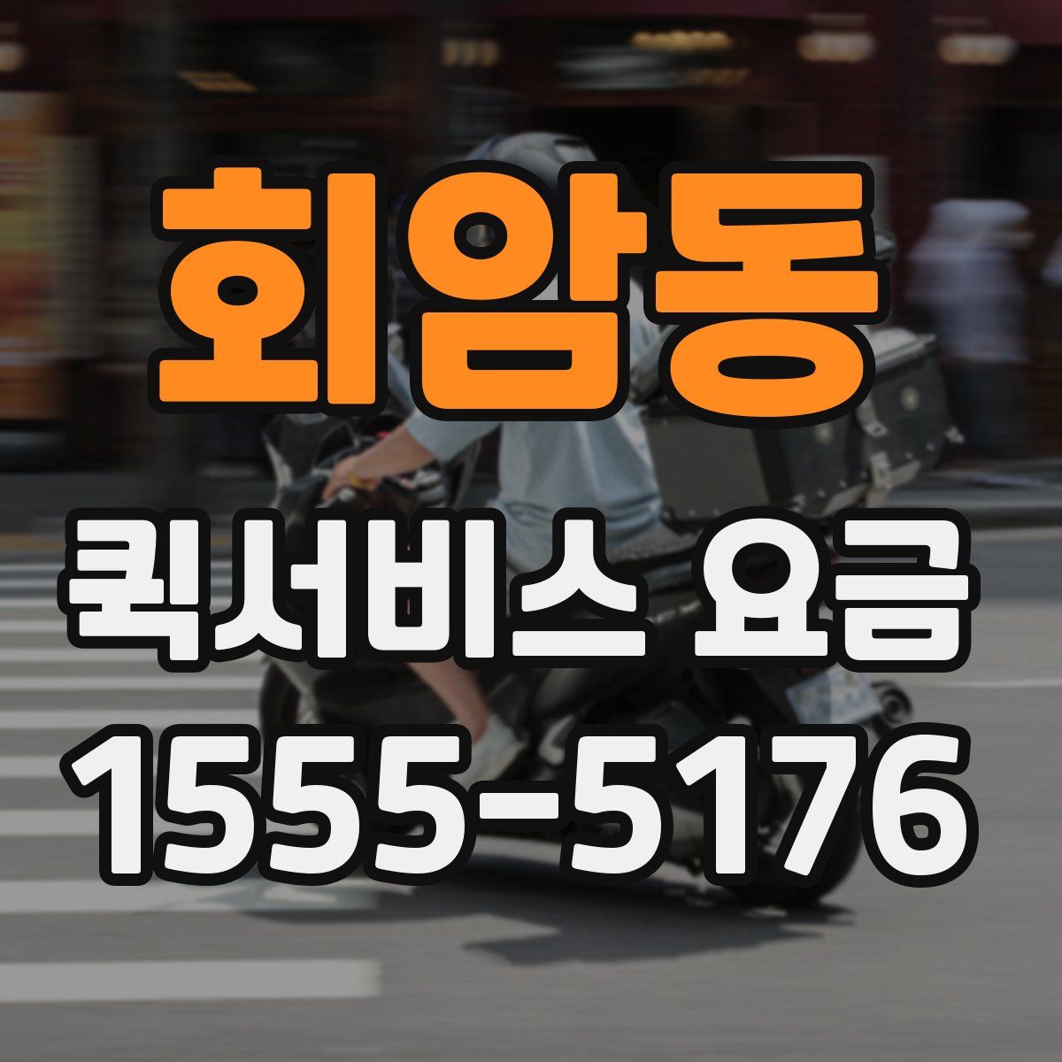 회암동 퀵서비스 요금