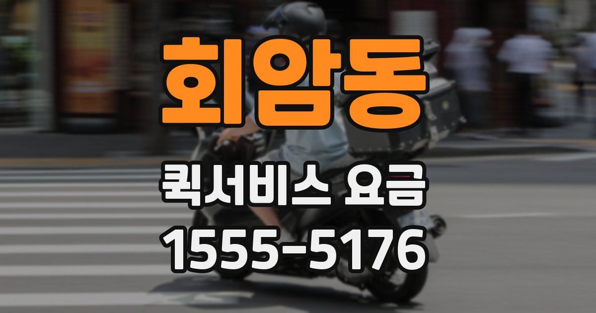 회암동 퀵서비스 요금